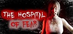 The Hospital of Fear  АВТОДОСТАВКА STEAM GIFT РОССИЯ
