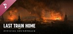 Last Train Home Soundtrack  DLC STEAM GIFT РОССИЯ