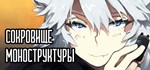 Сокровище Моноструктуры STEAM GIFT РОССИЯ