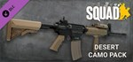 Squad Weapon Skins - Desert Camo Pack  STEAM РОССИЯ