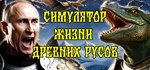 СИМУЛЯТОР ЖИЗНИ ДРЕВНИХ РУСОВ  STEAM GIFT РОССИЯ