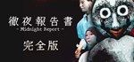 徹夜報告書 | Midnight Report  АВТОДОСТАВКА STEAM РОССИЯ