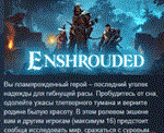 Enshrouded  АВТОДОСТАВКА STEAM GIFT РОССИЯ
