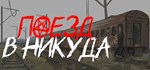 Train to Nowhere Поезд в никуда  STEAM GIFT РОССИЯ
