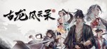 古龙风云录 Gu Long Fengyun Lu  STEAM РОССИЯ