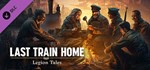 Last Train Home – Legion Tales  DLC STEAM GIFT РОССИЯ