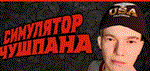Симулятор Чушпана АВТОДОСТАВКА STEAM РОССИЯ