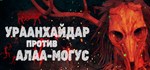 УРААНХАЙДАР ПРОТИВ АЛАА-МОГУС  STEAM GIFT РОССИЯ