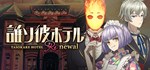 TASOKARE HOTEL Re:newal  АВТОДОСТАВКА STEAM РОССИЯ