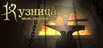 Кузница. Песнь двух королей АВТОДОСТАВКА STEAM РОССИЯ