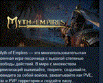 Myth of Empires  АВТОДОСТАВКА STEAM GIFT РОССИЯ