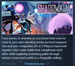 Shadowkin  АВТОДОСТАВКА STEAM GIFT РОССИЯ