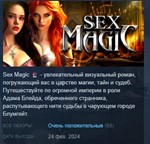 Sex Magic   АВТОДОСТАВКА STEAM РОССИЯ