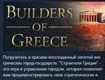 Builders of Greece  АВТОДОСТАВКА STEAM GIFT РОССИЯ