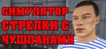СИМУЛЯТОР СТРЕЛКИ С ЧУШПАНАМИ  STEAM GIFT РОССИЯ
