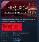 The Thaumaturge: Original Soundtrack DLC STEAM РОССИЯ