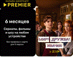 Подписка КОД онлайн-кинотеатр PREMIER.ONE 6 ЛИЦЕНЗИЯ