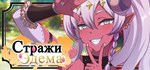 Стражи Эдема  АВТОДОСТАВКА STEAM GIFT РОССИЯ