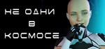 Не одни в космосе АВТОДОСТАВКА STEAM GIFT РОССИЯ