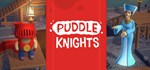 Puddle Knights  АВТОДОСТАВКА STEAM GIFT РОССИЯ