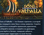 Sons of Valhalla  АВТОДОСТАВКА STEAM GIFT РОССИЯ