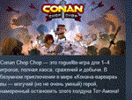 Conan Chop Chop STEAM KEY GLOBAL+РОССИЯ СТИМ ЛИЦЕНЗИЯ