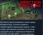 Infection Free Zone АВТОДОСТАВКА STEAM РОССИЯ