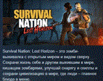 Survival Nation Lost HorizonАВТОДОСТАВКА STEAM РОССИЯ