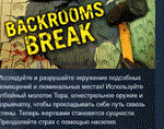 Backrooms Break  АВТОДОСТАВКА STEAM GIFT РОССИЯ