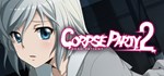 Corpse Party 2: Dead Patient  АВТОДОСТАВКА STEAM GIFT