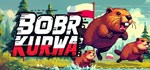 BOBR KURWA  АВТОДОСТАВКА STEAM GIFT РОССИЯ