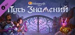 Wildermyth - Путь знамений  DLC STEAM GIFT РОССИЯ