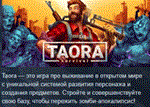 Taora : Survival  АВТОДОСТАВКА STEAM GIFT РОССИЯ
