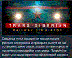 Trans-Siberian Railway Simulator  АВТОДОСТАВКА STEAM