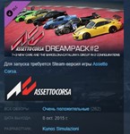 Assetto Corsa - Dream Pack 2 STEAM KEY РФ+СНГ СТИМ
