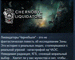 Chornobyl Liquidators АВТОДОСТАВКА STEAM GIFT РОССИЯ