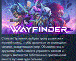Wayfinder АВТОДОСТАВКА STEAM РОССИЯ