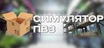 Симулятор ПВЗ  АВТОДОСТАВКА STEAM GIFT РОССИЯ