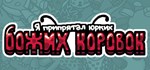 Я припрятал юрких божьих коровок STEAM GIFT РОССИЯ