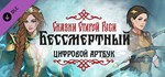Бессмертный Сказки Старой Руси АртбукDLC STEAM РОССИЯ
