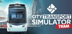 City Transport Simulator: Tram  STEAM GIFT РОССИЯ