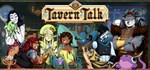 Tavern Talk  АВТОДОСТАВКА STEAM GIFT РОССИЯ