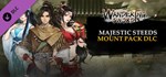 Wandering Sword - Mount Pack: Majestic Steeds  STEAM