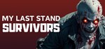 My Last Stand: Survivors  АВТОДОСТАВКА STEAM РОССИЯ