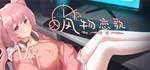 风物恋歌（The Memory of Mallet)  АВТОДОСТАВКА STEAM РОССИЯ