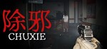 除邪(CHUXIE) \ CrookedNeckMan  STEAM GIFT РОССИЯ