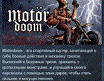 Motordoom  АВТОДОСТАВКА STEAM GIFT РОССИЯ