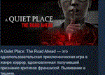 A Quiet Place: The Road Ahead  STEAM РОССИЯ