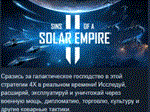 Sins of a Solar Empire II Premium EditionSTEAM РОССИЯ