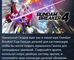 GUNDAM BREAKER 4 АВТОДОСТАВКА STEAM РОССИЯ